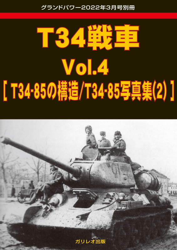 グランドパワー別冊 2001年5月号 激闘 東部戦線〈3〉 ベルリン攻防戦 