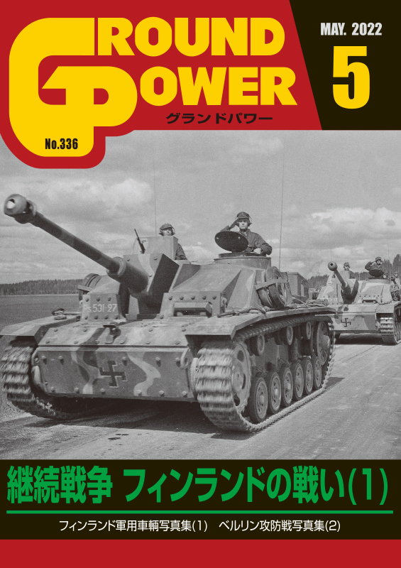 グランドパワー別冊 2001年5月号 激闘 東部戦線〈3〉 ベルリン攻防戦 